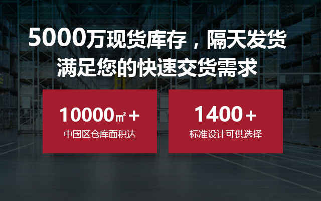 5000万现货库存 隔天发货