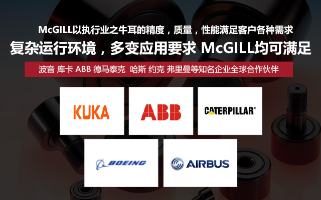 复杂运行环境，多变应用要求 McGILL均可满足